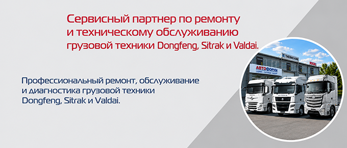 Сервисный партнер680х290 грузовой техники